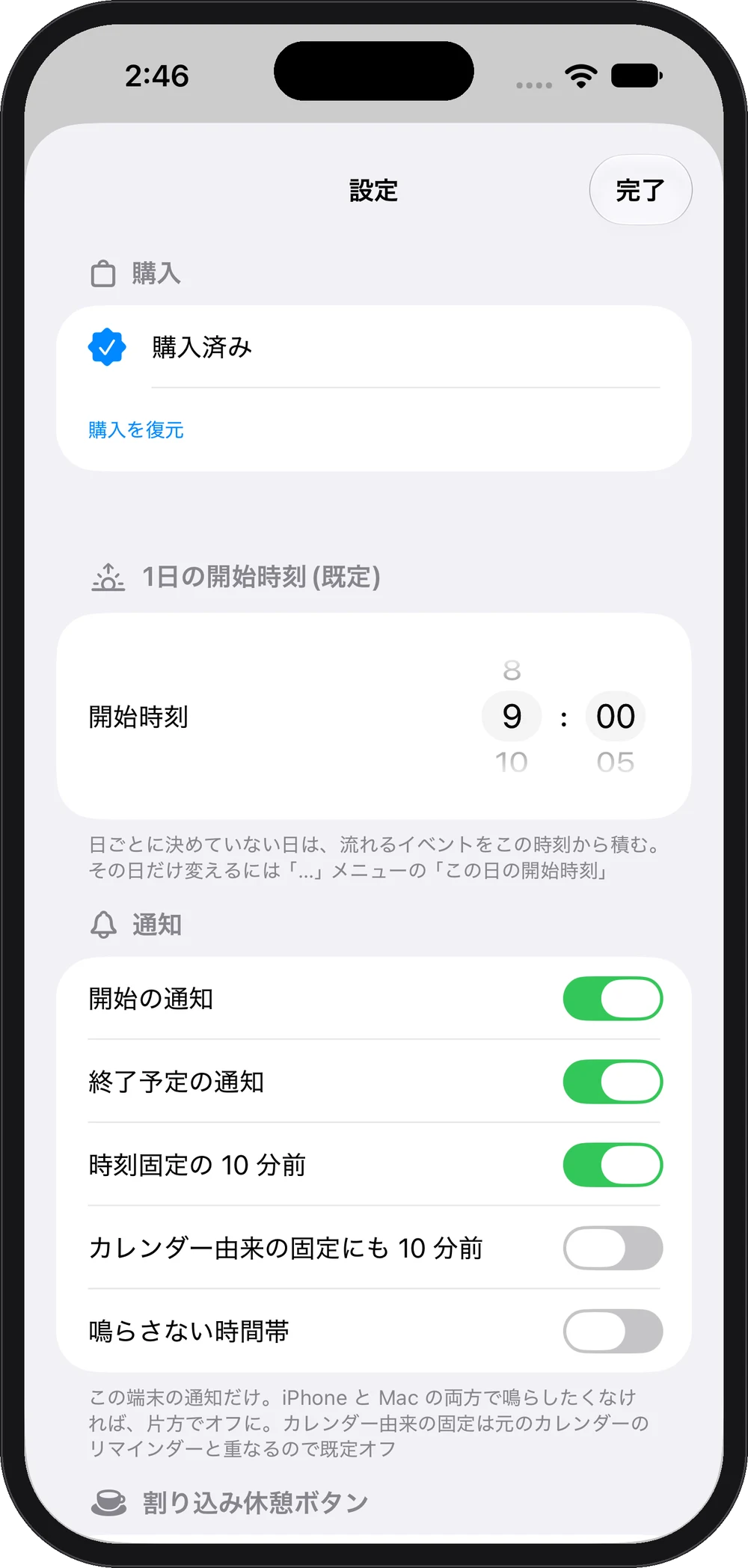 設定：購入・開始時刻・通知