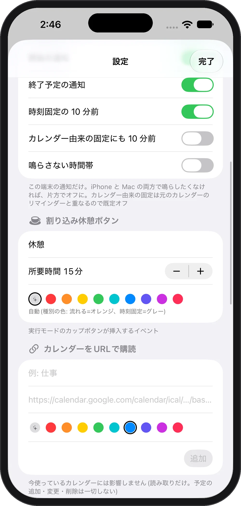 設定：休憩・URL購読